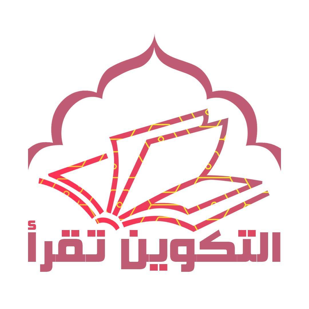 شعار التكوين تقرأ